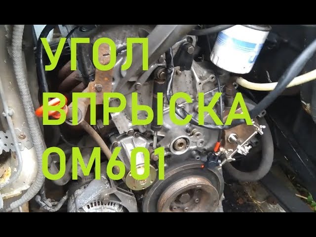 регулировка угла впрыска топлива на мерседесе 190 дизель регулировка угла впрыска топлива на мерседесе 190 дизель
