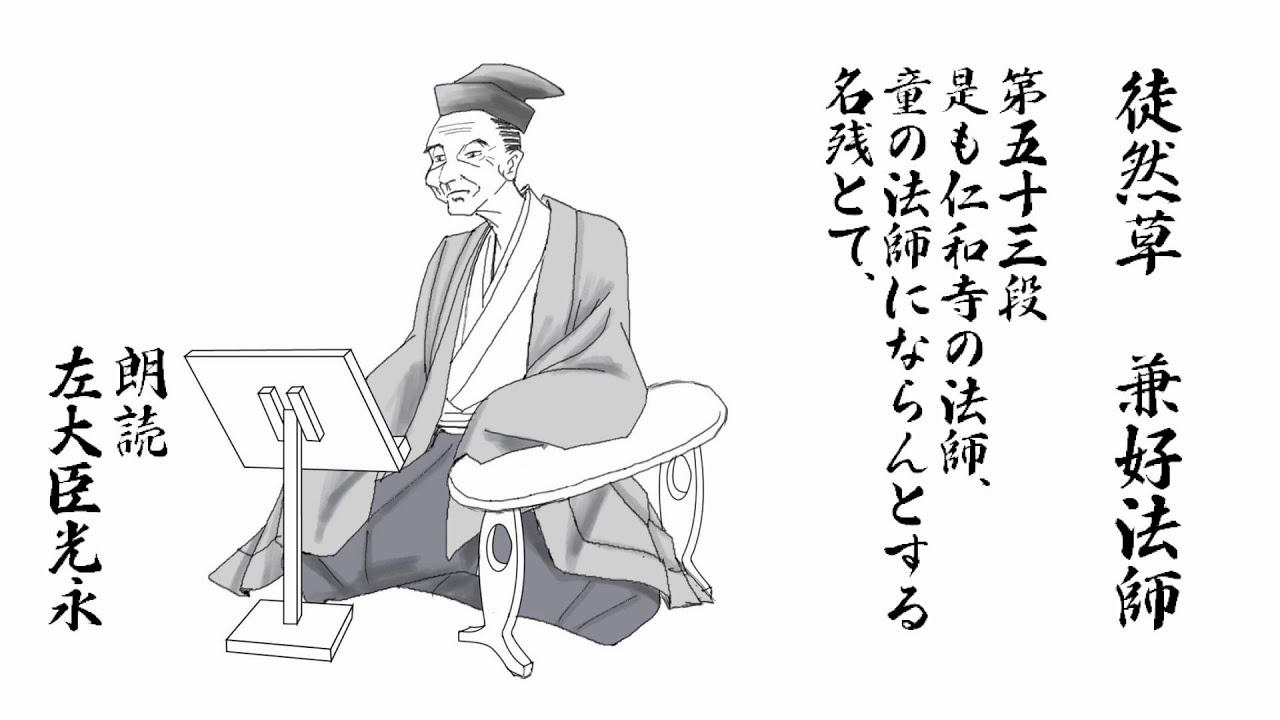 徒然草 現代語訳つき朗読 第五十三段 是も仁和寺の法師 童の法師にならんとする名残とて