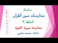 مدارسة سورة التوبة (الحلقة 9 من سلسلة مدارسات سور القرآن) إعداد محمد ماضى.