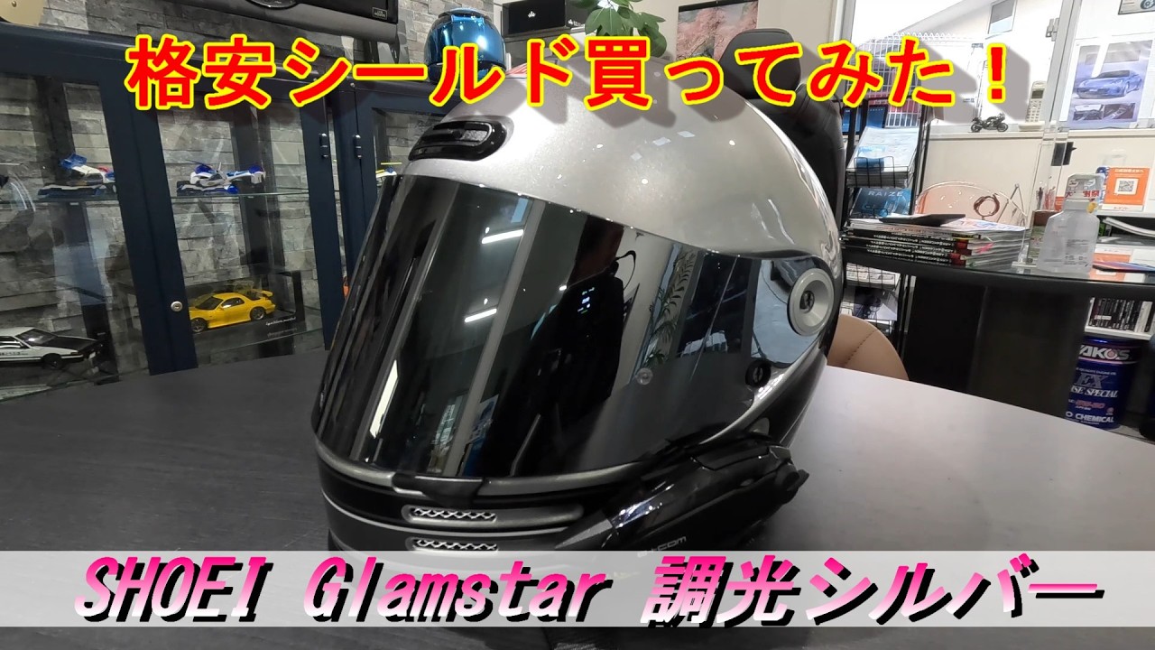 Motorcycle] SHOEI Glamstar! I bought a cheap shield! Photochromic