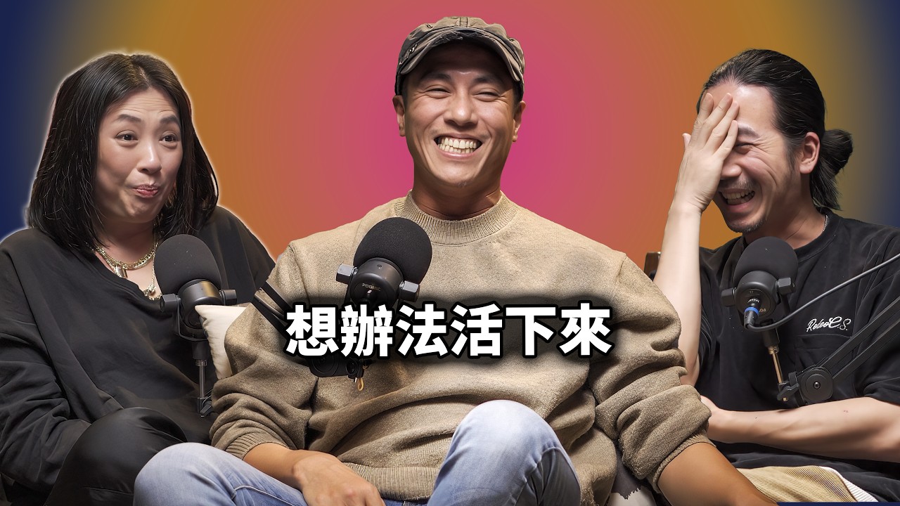 EP136 最浪漫的事？就是想辦法活下來｜莊凱勛-精華版