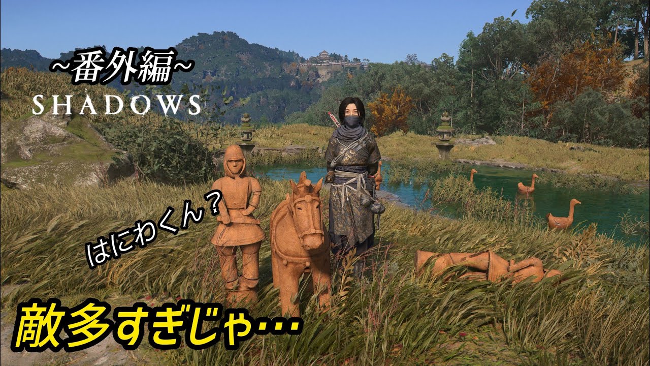 【 アサシンクリード・シャドウズ 】あのねぇ…若干酔うんすよ💦このゲーム．．