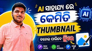 ମାତ୍ର 1 Minute ରେ AI Thumbnail ବନାନ୍ତୁ 😱 #aithumbnail #youtubethumbnail #viral subscribe please 🙏