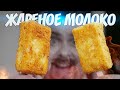 Как пожарить ****о на палочке? | Жареное молоко по испански