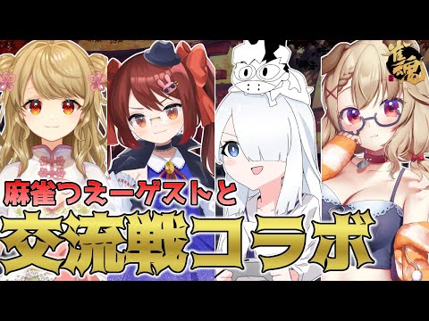 【雀魂コラボ】麻雀つよつよVtuber達とコラボ！！ [木漏日わんこ/ためにならない!!/鴨神にゅう/朝陽にいな]