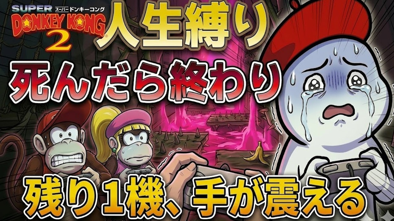 【絶体絶命】奇跡を起こす！？死んだら即終了のドンキー2人生縛り #2 　【生配信】