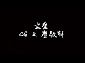 【歌词】CG &amp; 贺敬轩 - 文爱 『与你想做的太多，却只能与你错过』