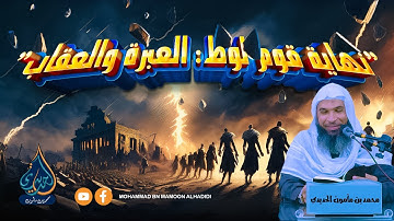 "تحذير ثم عقاب... قصة قوم لوط عليه السلام من سورة القمر