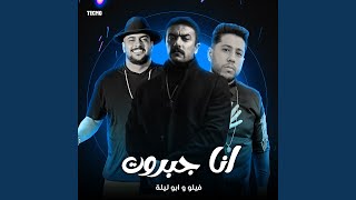 مهرجان - انا جبروت - ابو ليله - فيلو (مهرجان - انا جبروت)