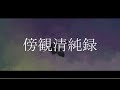 傍観清純録/さむなうど　feat.初音ミク
