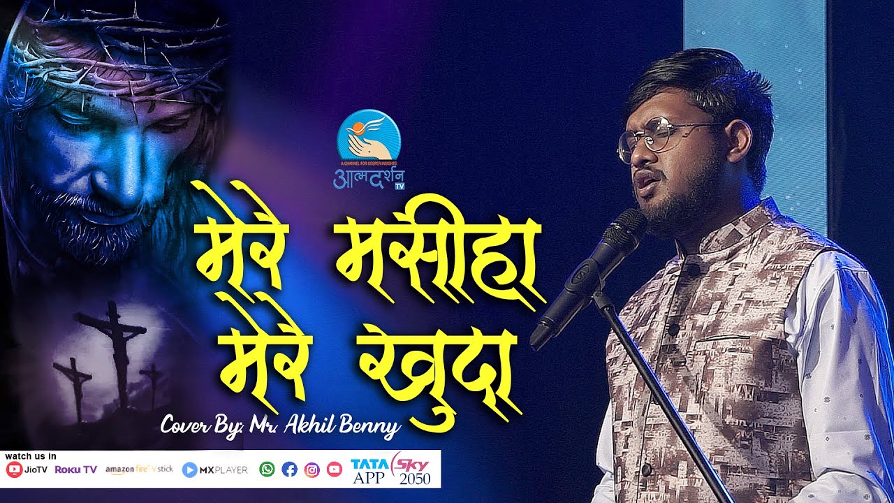 Mere Masiha Mere Khudaa   Akhil  Lent songs Atmadarshan Tv 