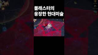 블래스터만 가능한 현대미술