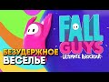 Обзор Fall Guys: Ultimate Knockout прохождение на русском Фал Гайс игра