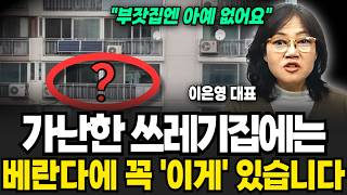 가난한 쓰레기집에는 베란다에 꼭 '이게' 있습니다 (이은영 대표 / 2부)