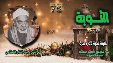 الشيخ عبد الفتاح الشعشاعي | سورة التوبة 19-35 | تلاوة نادرة لأول مـرة