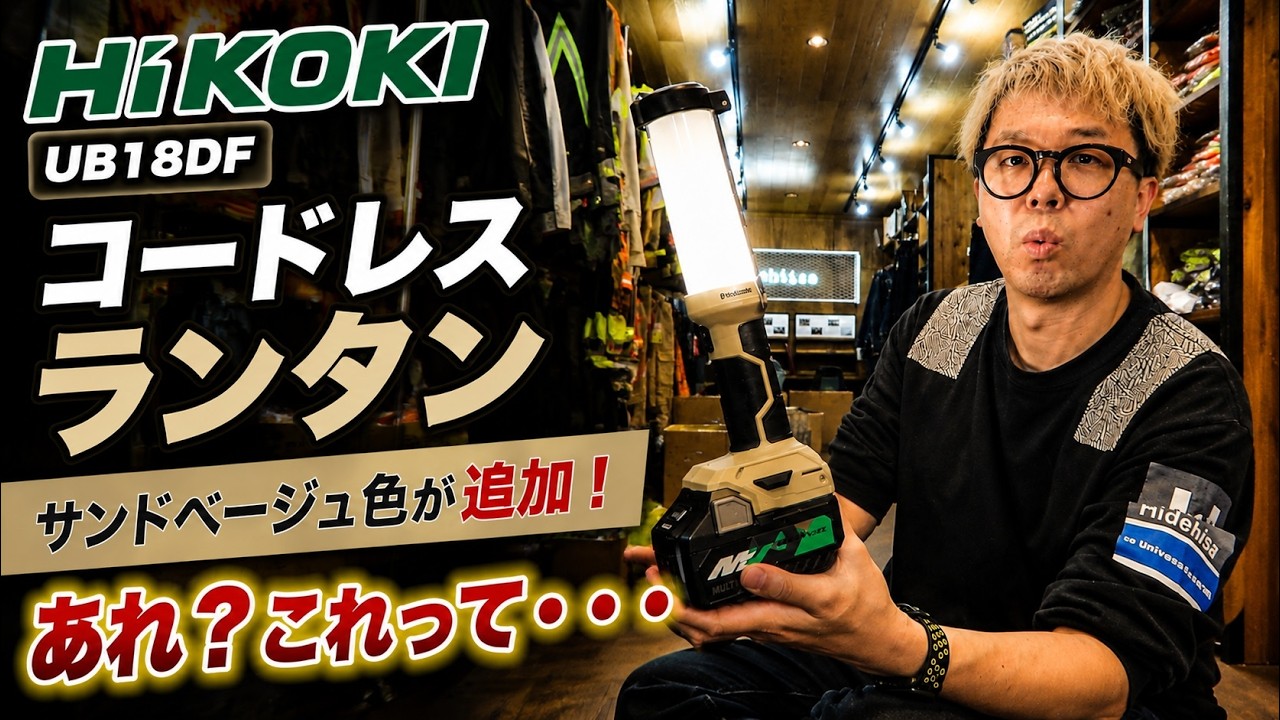 HiKOKI コードレスランタン UB18DF | メーカー一覧,HiKOKI（ハイコーキ