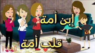 احلى عيلة ... إبن أمه قلب أمه .............. حكايات واقعية//حكايات حقيقية