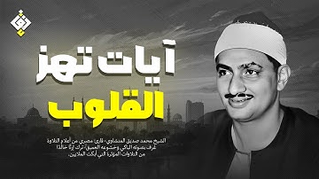 صوت من ذهب يتلو آيات من نور ✦ تلاوة نادرة للشيخ المنشاوي | جودة عالية HD