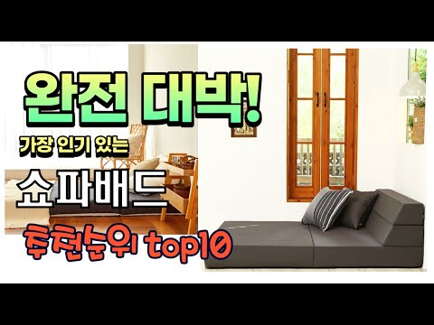 광고 가성비 최고 쇼파배드 추천 판매순위 TOP10 가성비 평점 후기 비교