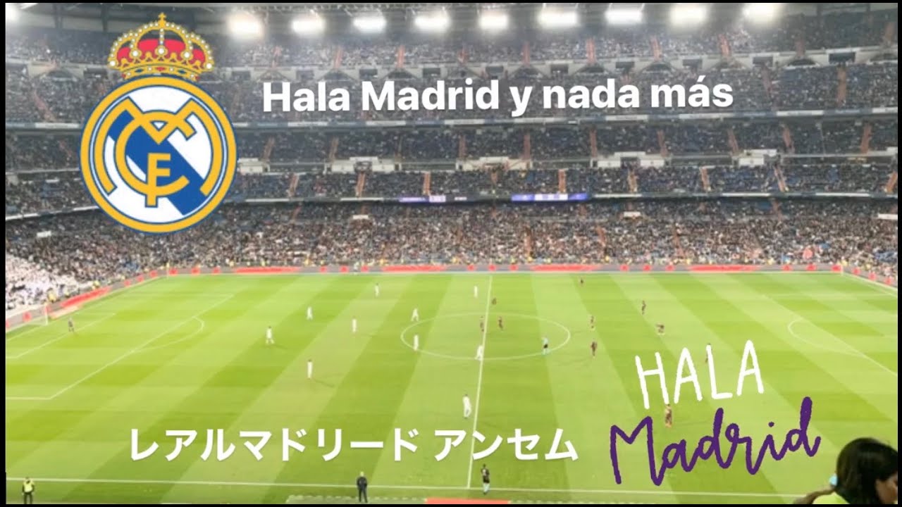 レアルマドリード 選手入場時アンセム Hala Madrid Y Nada Mas Santiago Bernabeu 19 Youtube