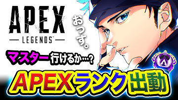 【APEXランク】寝起きで一人旅！マスター行けるのか？えっさほいさと駆け巡ってしまう編。【ハセシン】Apex Legends
