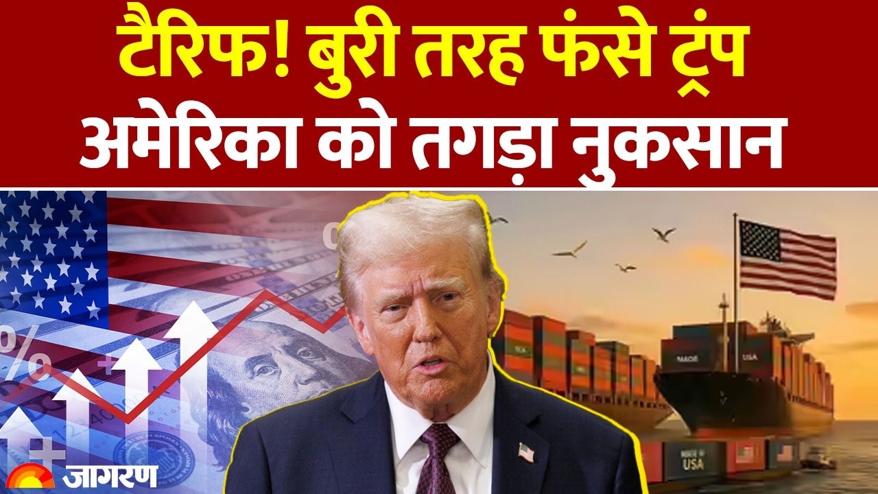 Trump Tariff: टैरिफ! बुरी तरह फंसे ट्रंप, अमेरिका को तगड़ा नुकसान| America | India-Us| China
