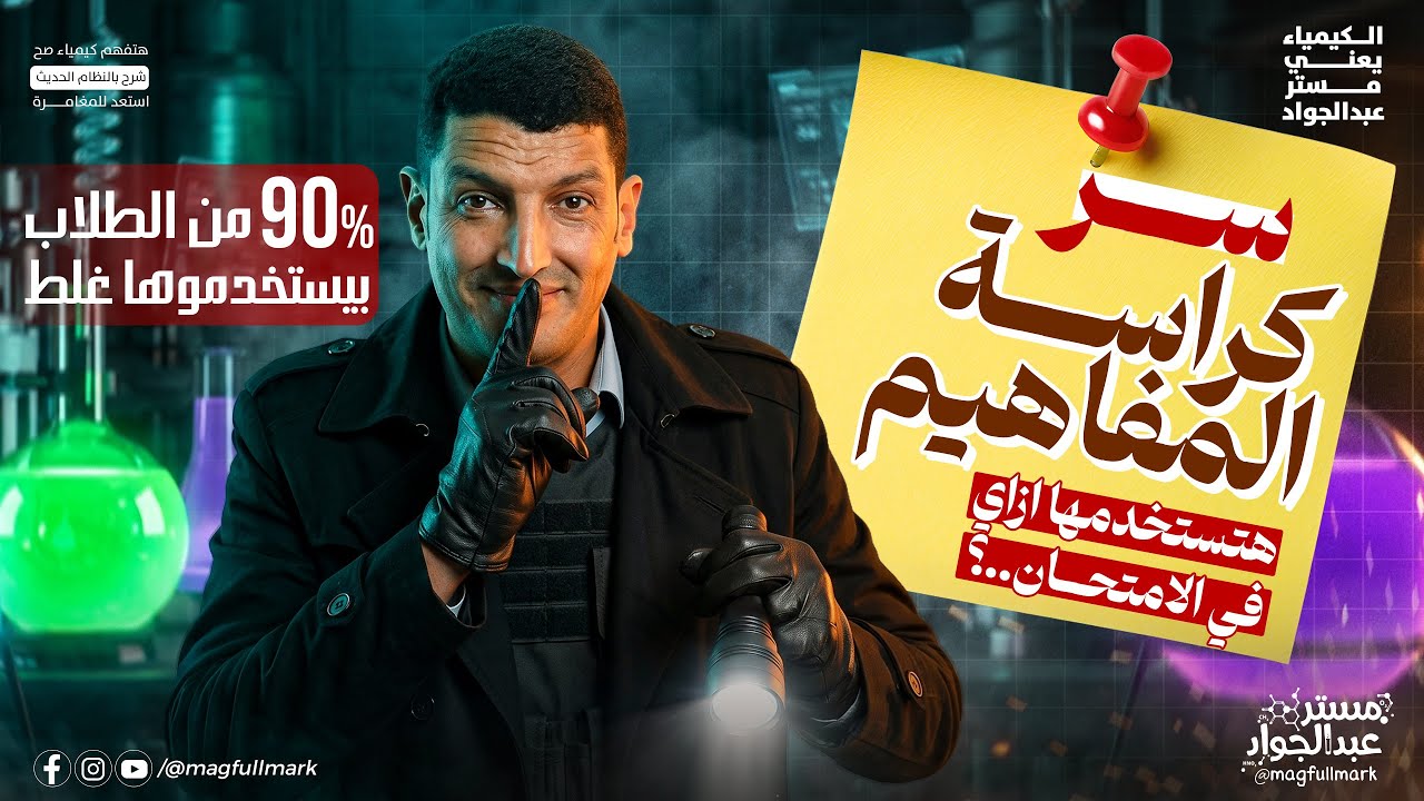 🚨 90% من الطلبة بيستخدموا كراسة المفاهيم غلط! | السر اللي هيفرق معاك في الامتحان