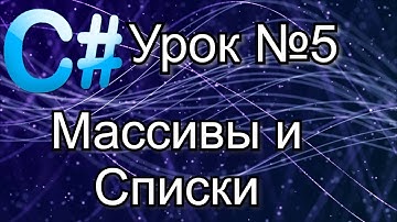 Уроки C# (C Sharp) Урок №5 Массивы и Списки