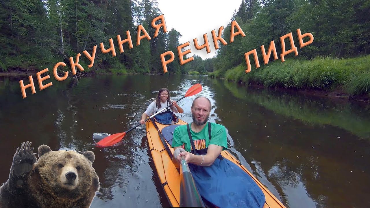 Река лидь Река лидь
