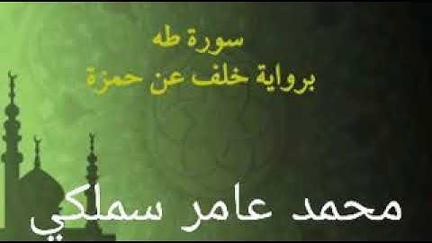 سورة طه. في رواية خلف عن سليم عن حمزه زيات الكوفي