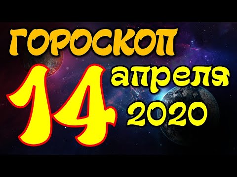 Видео: Гороскоп 14 апреля 2020 года Вундеркинд