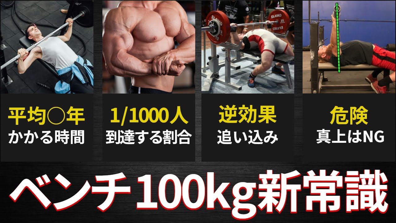【衝撃】最新科学で証明されたベンチプレス100kgの新常識