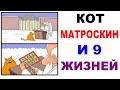 Приколы с котами. КОТ МАТРОСКИН - ОСТАЛОСЬ 2 ЖИЗНИ ИЗ 9. Угарные мемы