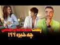 صحنه های جنسی چجوری ساخته میشن 