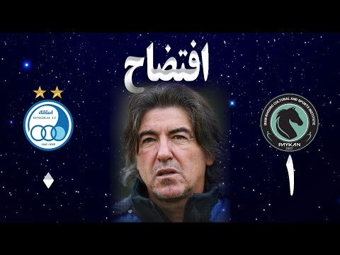 افتضاح تحلیل بازی استقلال پیکان مصاحبه ریکاردو ساپینتو توهین مجری صدا و سیما به مردم ایران