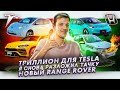 Tesla стоит триллион | Я снова разложил тачку на треке | Новый Range Rover