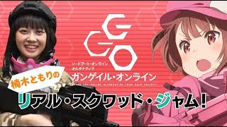 「楠木ともりのリアル・スクワッド・ジャム」第1回/TVアニメ「ガンゲイル・オンライン」