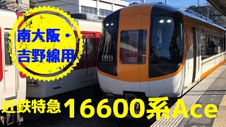 近鉄特急 Ace 16600系　六田到着〜発車【南大阪線・吉野線特急】