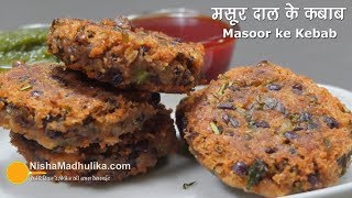 Masoor ke Kebab | मसूर दाल के प्रोटीन रिच कटलेट । Masoor dal ki Spicy tikki Recipe Masoor ke Kebab | मसूर दाल के प्रोटीन रिच कटलेट । Masoor dal ki Spicy tikki Recipe