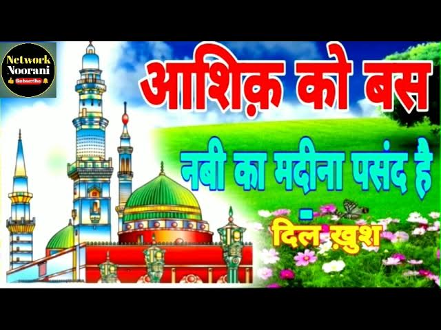 à¤†à¤¶à¤¿à¤•à¤¼_à¤•à¥‹_à¤¬à¤¸_à¤¨à¤¬à¥€_à¤•à¤¾_à¤®à¤¦à¥€à¤¨à¤¾ à¤ªà¤¸à¤‚à¤¦ à¤¹à¥ˆ - Beautiful Naat