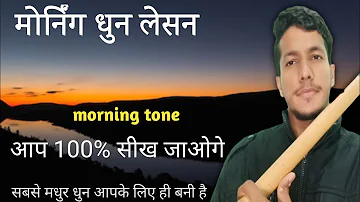 morning tone lesson || flute lesson || bansuri lesson || morning flute