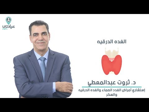 الغده الدرقيه مع د ثروت عبد المعطي دكتور سكر وغدد صماء