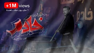 خادم | قحطان البديري | (مشاية الأربعين) 1445هـ