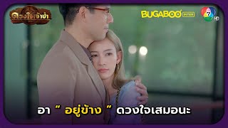 อาอยู่ข้างดวงใจเสมอนะ l HighLight l ดวงใจเจ้าป่า EP.19 l BUGABOOINTER