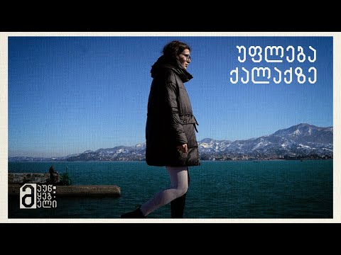 თათა ვერულაშვილი - უფლება ქალაქზე