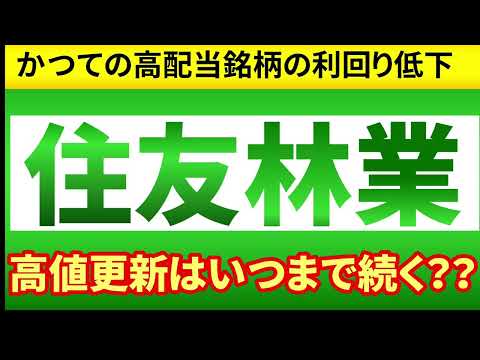 【銘柄紹介】急騰の住友林業！　高値更新はいつまで？ 下落するなら買い場はいくらか？？