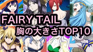 Fairy Tail 胸の大きさ Top10 Ranking Of Breast Youtube