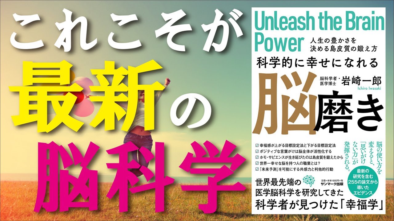 最新作 科学的に幸せになれる脳磨き 絶対やるべき脳トレ 255の論文から導き出された 幸せ習慣 脳科学者 岩崎一郎 著 科学者が見つけた幸福学 老化 認知症 発売日 10 21 要約 Youtube 最新作 科学的に幸せになれる脳磨き 絶対やるべき脳トレ 255の論文から導き出された 幸せ習慣 脳科学者 岩崎一郎 著 科学者が見つけた幸福学 老化 認知症 発売日 10 21 要約 Youtube