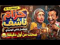 ضحك من أول دقيقة حزام ناشف مسلسل إذاعي كوميدي محمد هنيدي