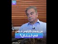 من يحمي كارلوس غصن في لبنان